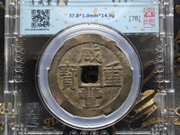 咸丰重宝宝源局当十母钱