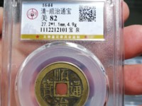 顺治通宝背二手光背
