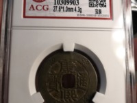 开水钱币康熙通宝背龙凤花钱