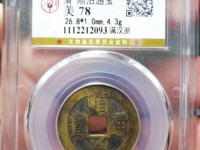 顺治通宝背右同左满文