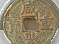 咸丰重宝当五十价格表价格