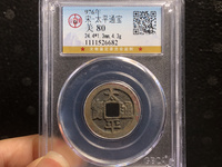 南宋太平通宝图片