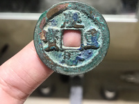 庆历重宝直径32