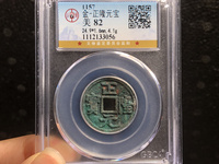 正隆元宝图片及价格 192.168.1.2