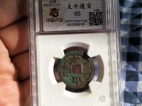 太平通宝阔通宝