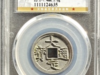 大定通宝图表