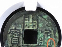 开元通宝25mm背上月价格