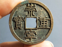 崇宁重宝背十是黄铜吗
