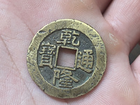 乾隆通宝含珠通的辨别