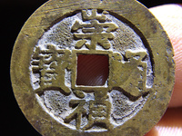 崇祯通宝背江