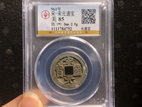 宋元通宝多大算大样