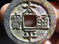 铜钱太平通宝价格