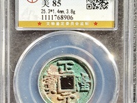四笔正隆元宝值多少钱