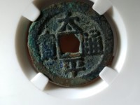 太平通宝背面日月图片及价格多少钱