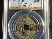 假崇宁重宝图片