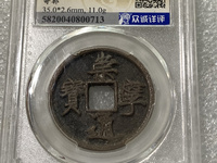 崇宁通宝小头通价格