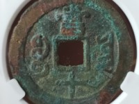 咸丰重宝当十宝川局价格价格