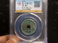 正隆元宝五笔正品图