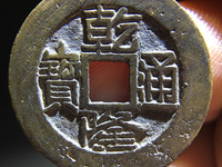 乾隆通宝泉手苏特征