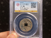 宋代太平通宝花钱