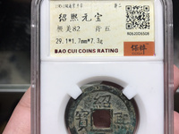 绍熙元宝背下四最新价