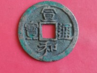 宣和通宝异书