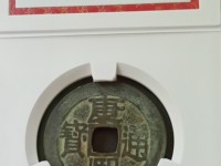 康熙通宝背双龙大花钱