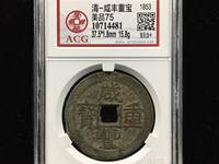咸丰重宝母钱真品图片
