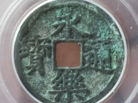 永乐通宝背应字钱
