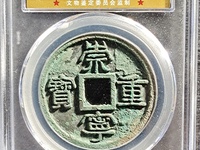 崇宁重宝立点宝光背值多少钱