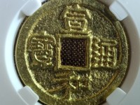 一级宣和通宝
