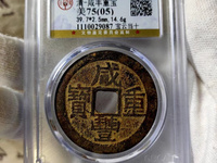 咸丰重宝宝河局当十图片