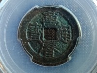 万历通宝背户小平