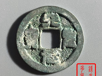 天圣元宝篆体存世量