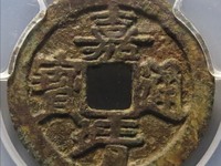 嘉靖通宝十一两现在还多