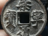 崇宁通宝小平多少钱