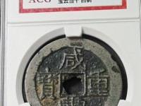 咸丰重宝材质分辨