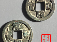 元祐通宝多少钱一个