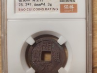 开元通宝铜钱