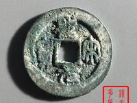 圣宋元宝稀少版圆珠点
