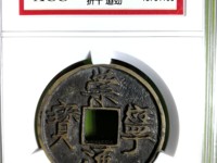 崇宁通宝边炉钱