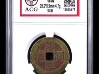 康熙通宝背面带福字满文的铜钱