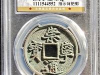 崇宁通宝平士勾宁