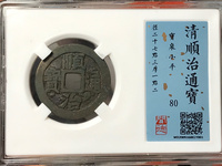 顺治通宝五式前