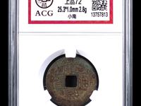 康熙通宝背字价很高的铜钱