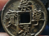 崇宁通宝铁钱几种版别