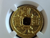 乾元重宝背祥云图片
