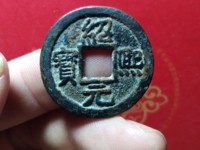 绍熙元宝介绍