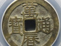 万历通宝背上星