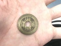康熙通宝分水康版别